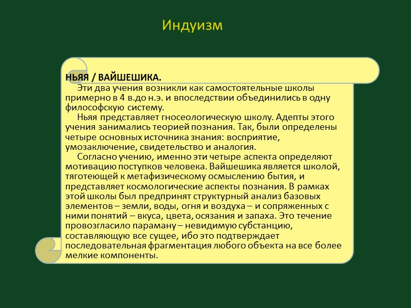 НЬЯЯ / ВАЙШЕШИКА.      Эти два учения возникли как самостоятельные